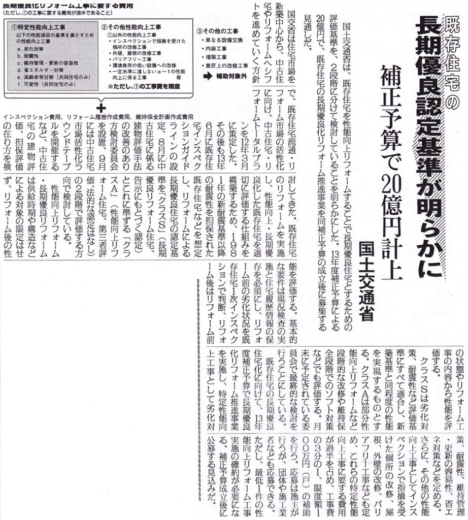 既存住宅の「長期優良認定基準」が明らかに