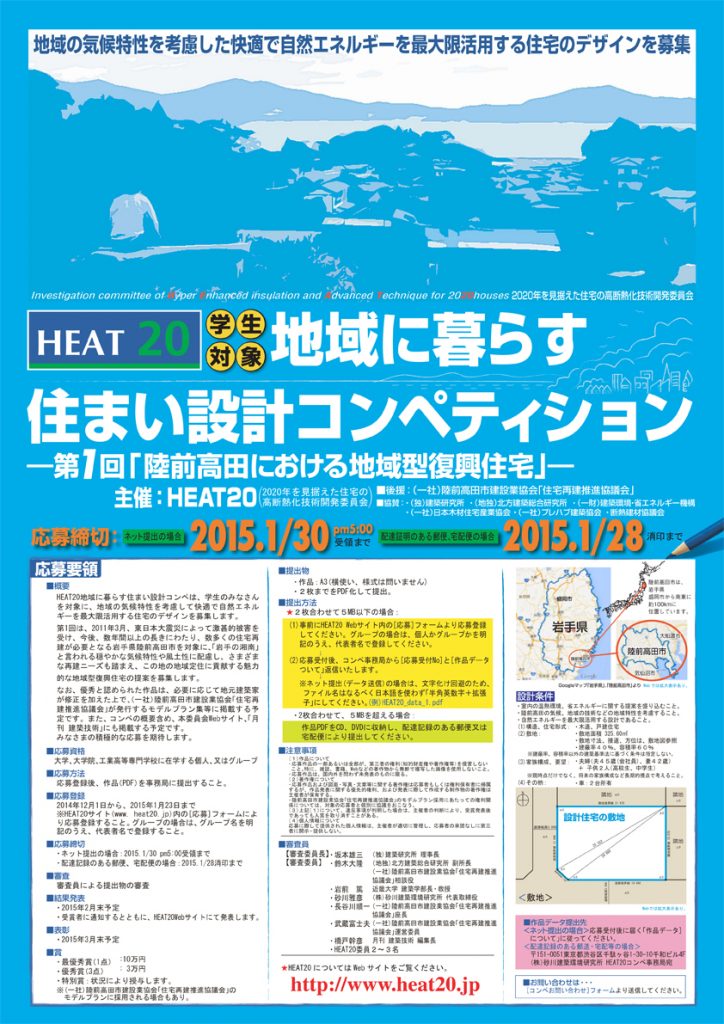 HEAT20主催の「学生対象・地域に暮らす 住まい設計コンペティション」作品募集中！