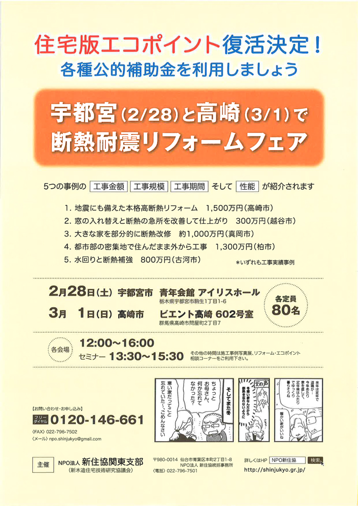 2月28日と3月1日に断熱改修リフォームフェア