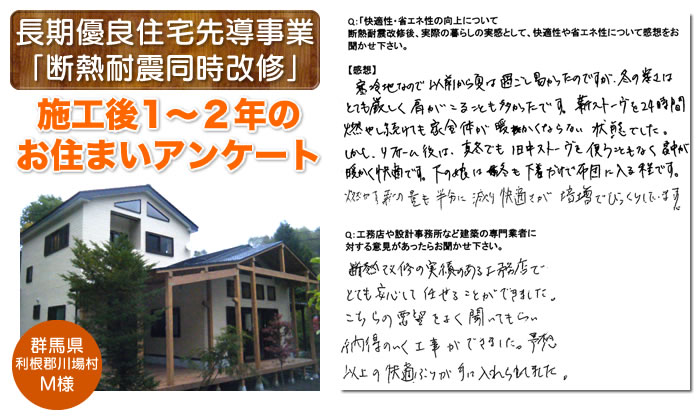 「断熱耐震同時改修」施工後1〜2年のお客様の喜びの声