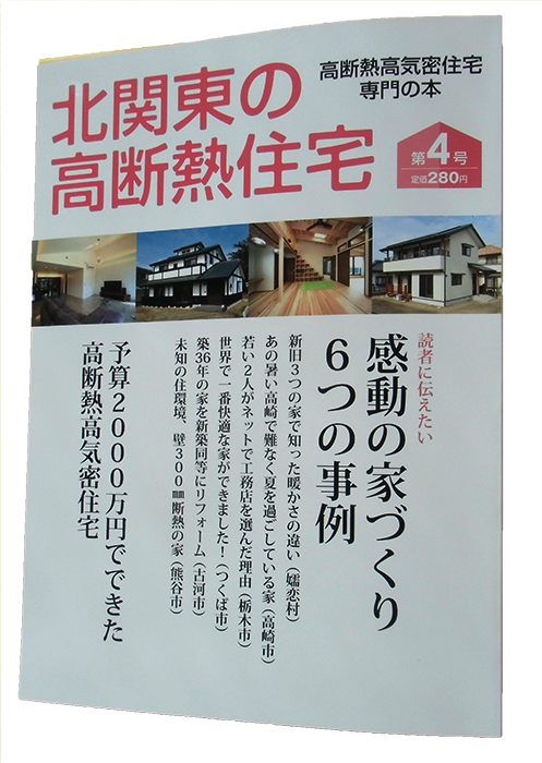 北関東の高断熱住宅第4号　いよいよ今月30日発売