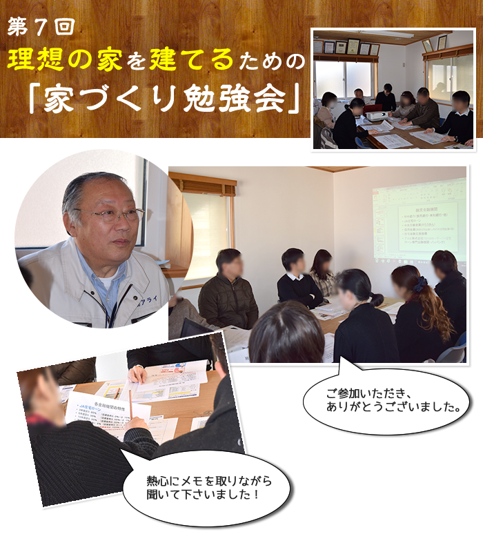 第7回 家づくり勉強会が開催されました!