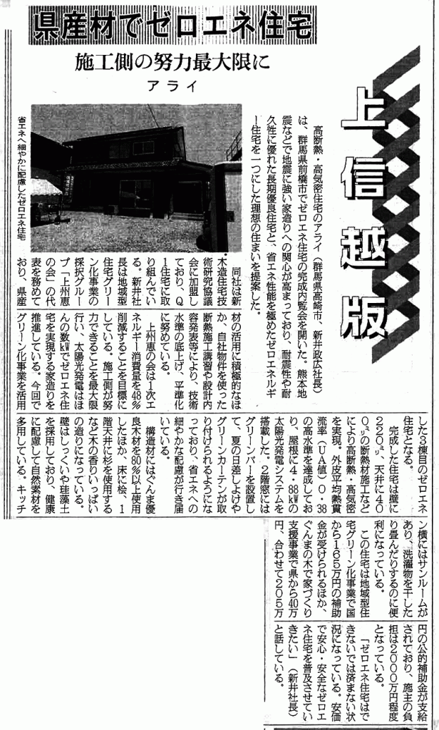 日刊木材新聞に掲載されました！「県産材でゼロエネ住宅」