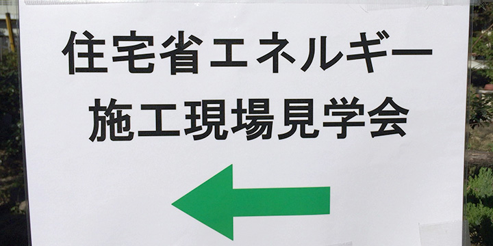 第1回「住宅省エネルギー施工現場見学会」が開催されました。