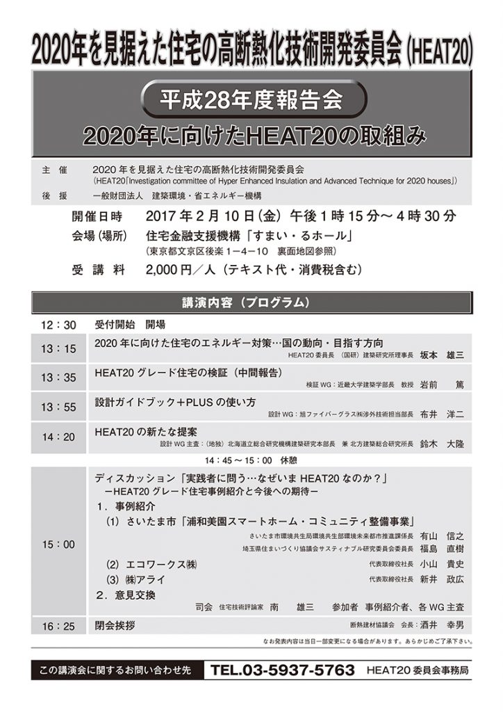 2020年を見据えた住宅の高断熱化技術開発委員会(HEAT20)平成28年度報告会