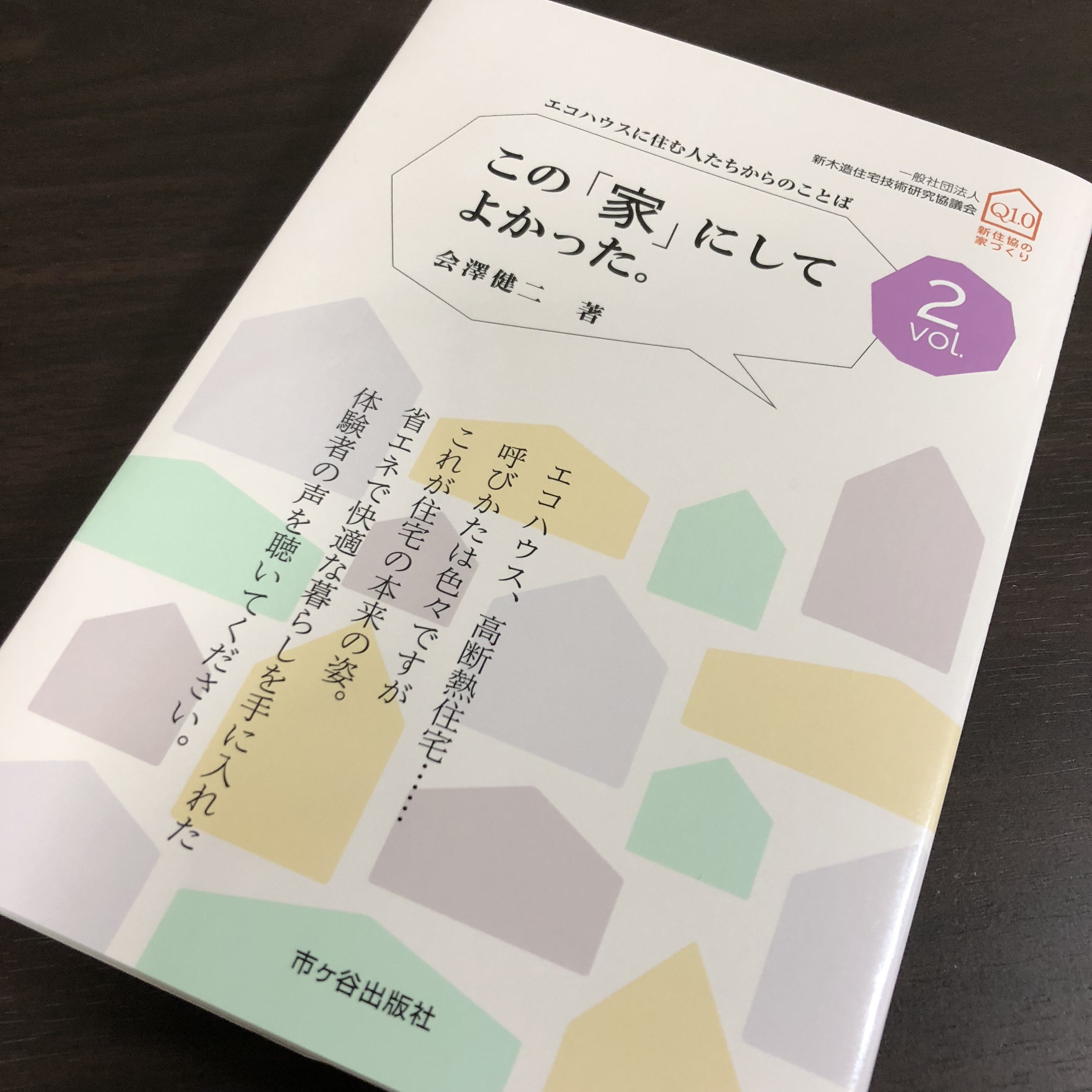 この「家」にしてよかった。(会澤健二 著)Vol.2が発売!
