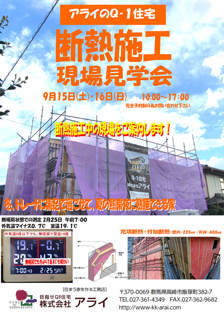 断熱施工・現場見学会