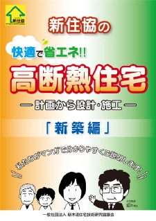 新住協の快適で省エネ!!　高断熱住宅「新築編」