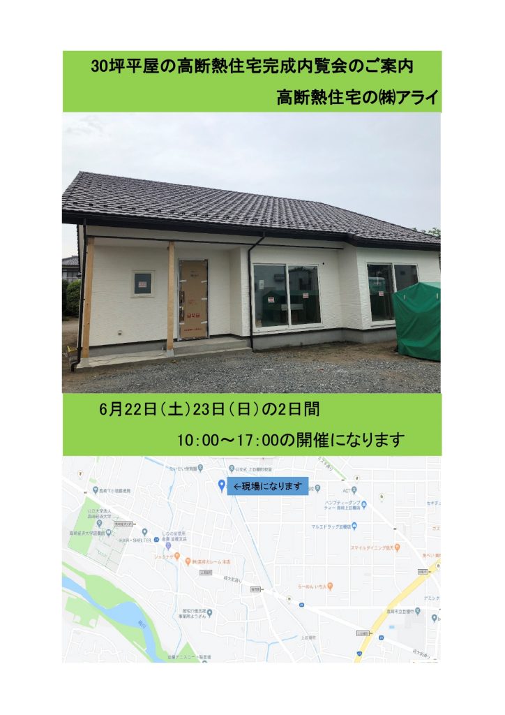 高崎市上並榎町 完成現場内覧会