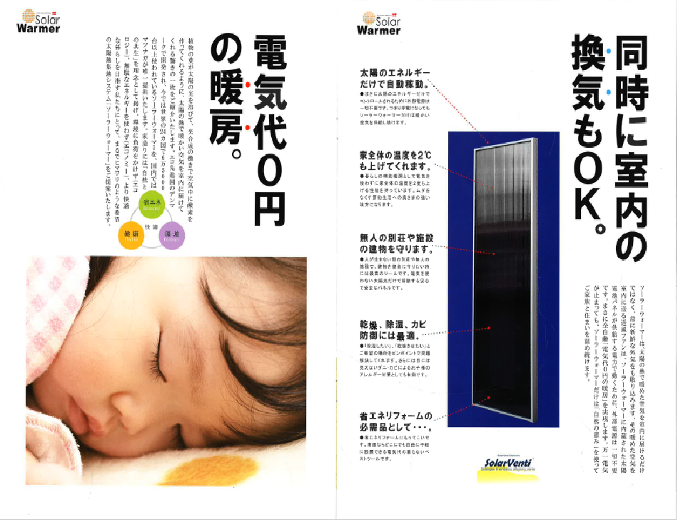 ソーラーウォーマーのキャンペーンが始まります