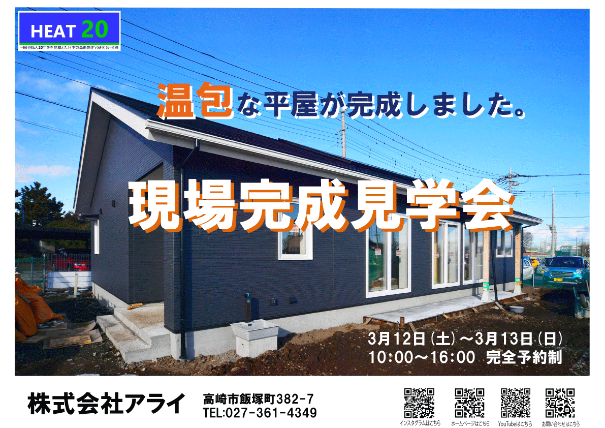 完成現場見学会のお知らせ。