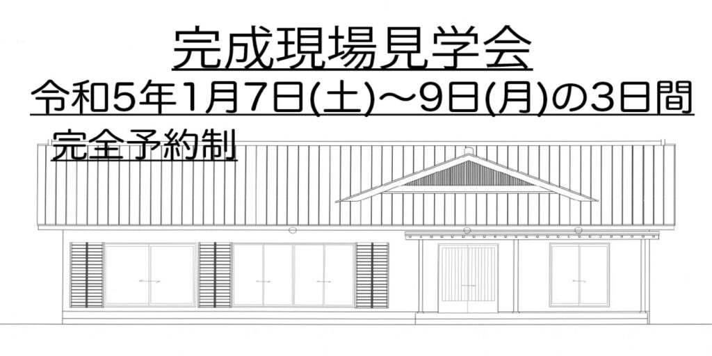 伊勢崎市安堀町 完成現場見学会