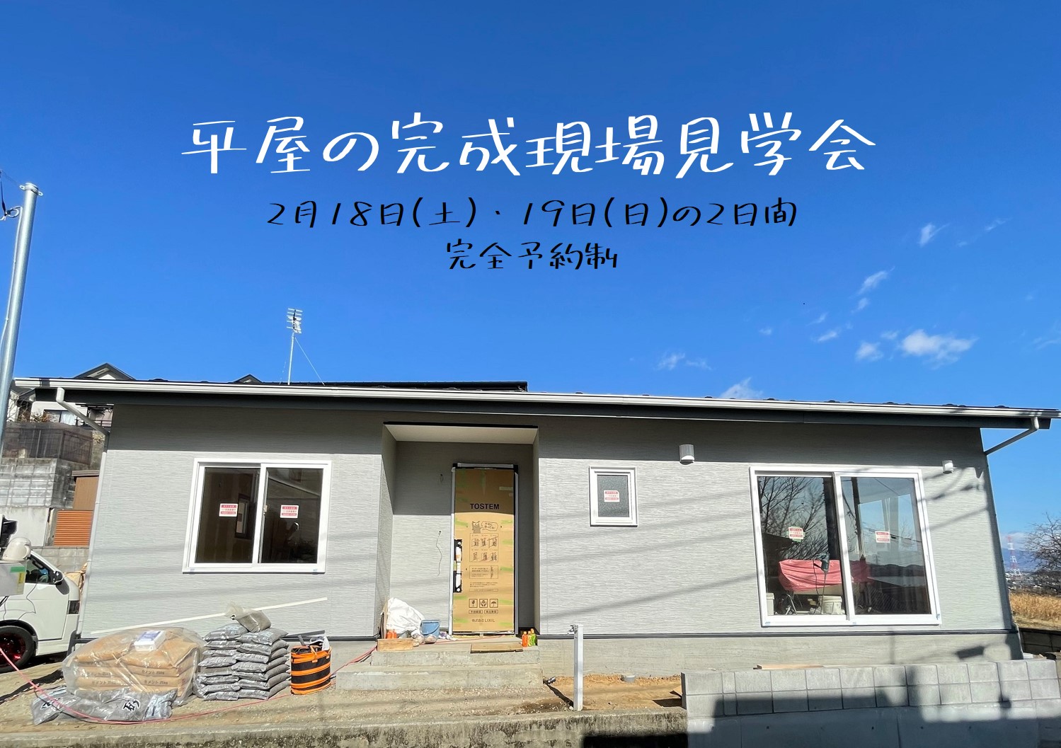 平屋の完成現場見学会　18日-19日