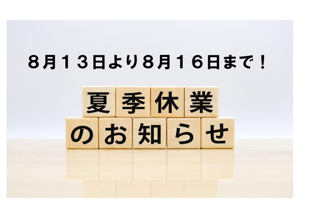 夏季休業のお知らせ