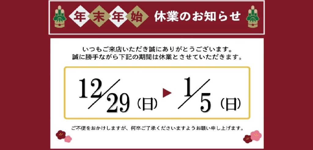 年末年始休業のお知らせ
