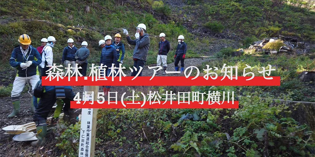 上州「恵の会」植林の体験ツアー