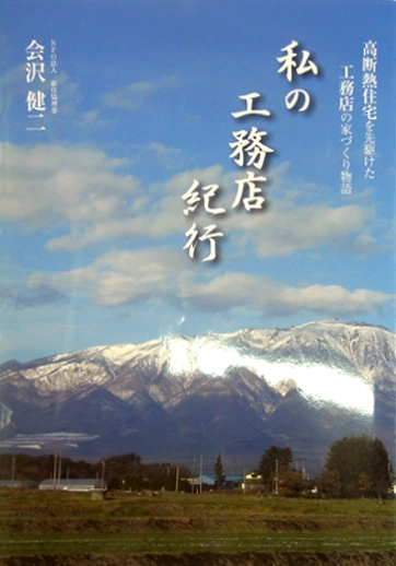 私の工務店紀行