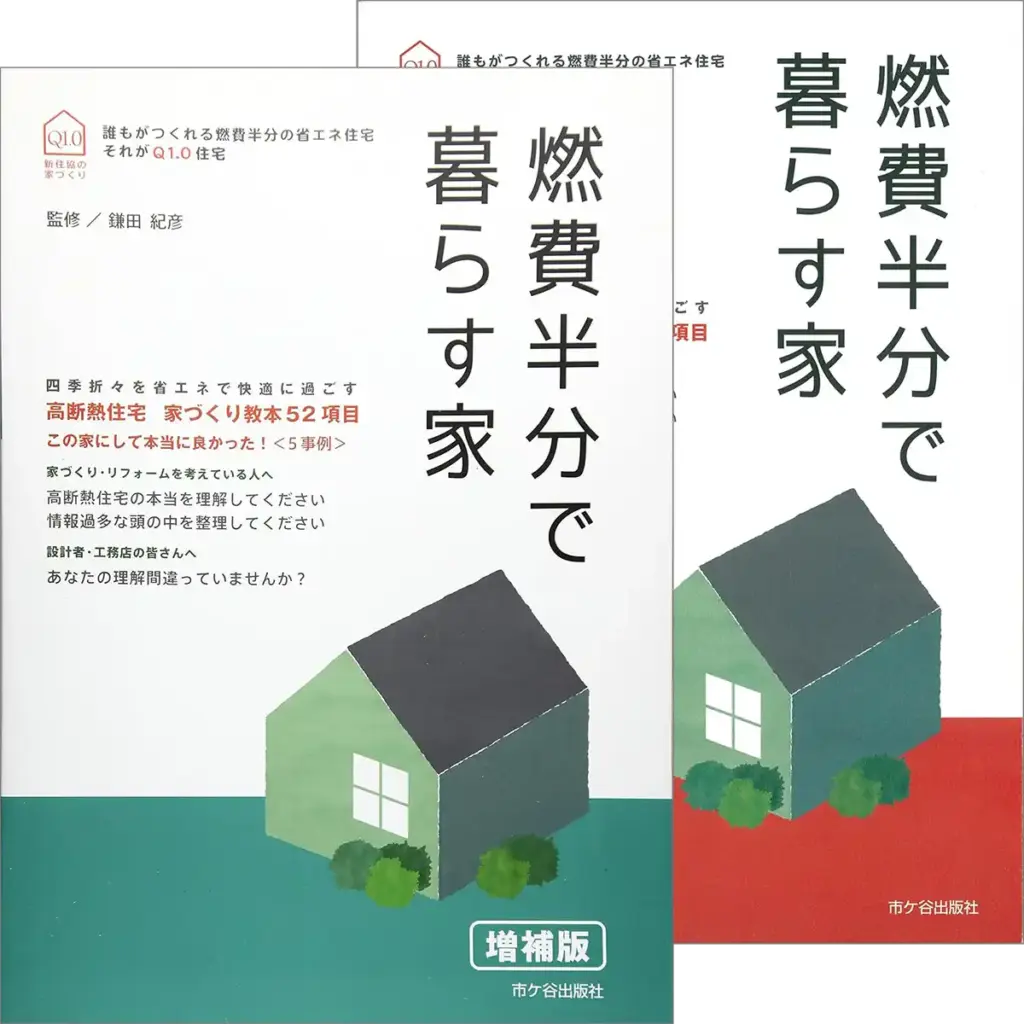 燃費半分で暮らす家