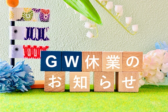 ゴールデンウィーク休業のお知らせ