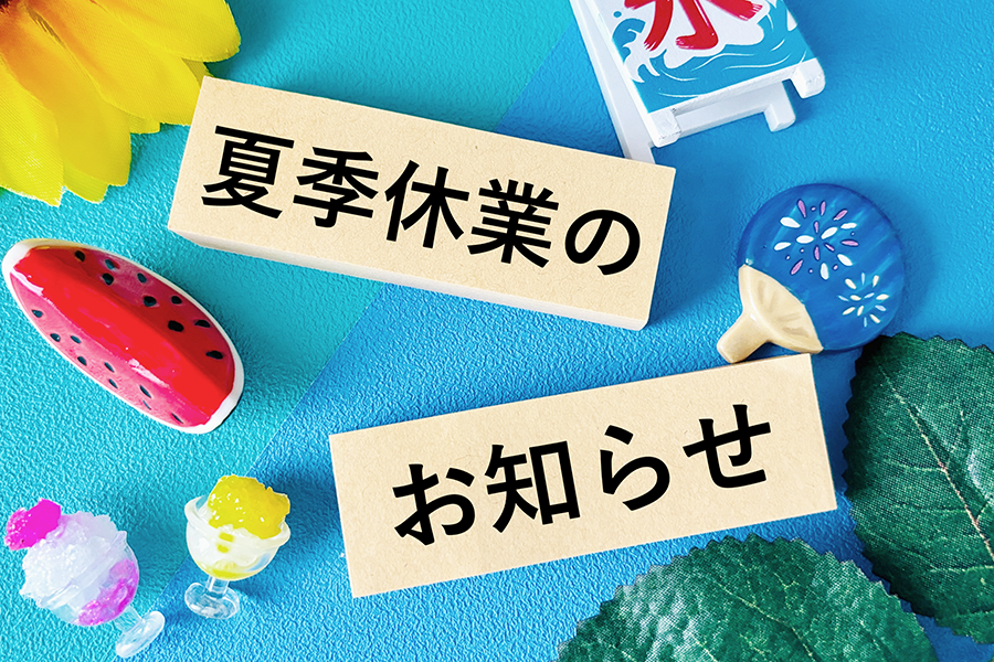 夏季休業のお知らせ